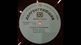 СВАДЬБА В МАЛИНОВКЕ. Монтаж оперетты Б.Александрова. Д-0339 Д0340. 2-ая пластинка