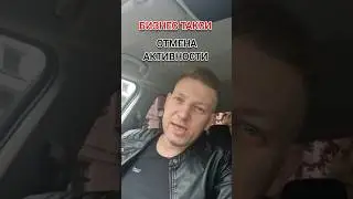 ОТМЕНА АКТИВНОСТИ В МОСКВЕ | Бизнес Такси Москва #яндекстакси