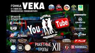 Ракетные Тропы 2023!!!Гонка VEKA!!!!Крутой ГРЯЗЕВОЙ ЗАМЕС!!!