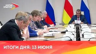 Новости Осетии// 2023/ 13 июня