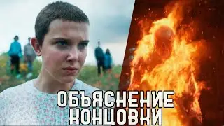 Очень Странные Дела 4 Сезон - Объяснение Концовки// Разбор 8,9 Серии