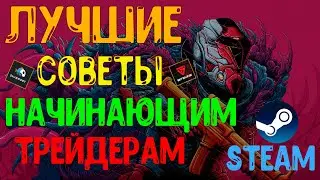 Как трейдить в СТИМ? Лучшие советы для начинающих трейдеров Стим. Трейд стим 2021. STEAM