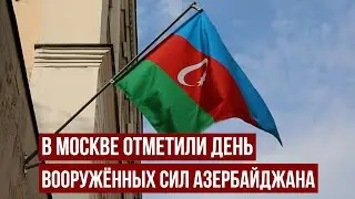 В Москве отметили День Вооружённых сил Азербайджана