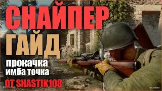 СНАЙПЕР ПРОКАЧКА И ТОПОВАЯ ПОЗИЦИЯ ДЛЯ НАСТРЕЛА В ИГРЕ Enlisted ГАЙД