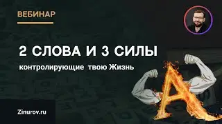 2 слова и 3 силы, контролирующие всю твою Жизнь