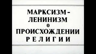 Марксизм-ленинизм о происхождении религии. Студия Диафильм, 1983 год. Озвучено