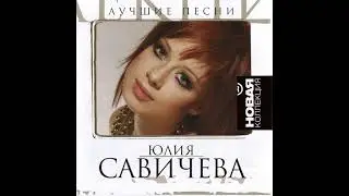 Юлия Савичева - Если в сердце живёт любовь