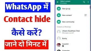 whatsapp me contact hide kaise kare |whatsapp me friend ko kaise chupaye |friends hide on whatsapp