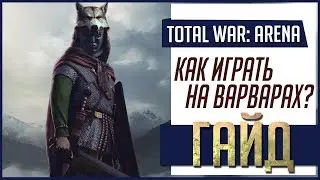 ГАЙД [Total War: Arena]  ► Как играть на варварах?