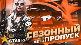 ОБНОВЛЕНИЕ GTA 5 RP! СЕЗОННЫЙ ПРОПУСК ЛЕТО 2021! НОВЫЕ МАШИНЫ И ОДЕЖДА!