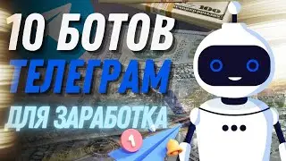 10 ботов Телеграм для заработка. Лучшие боты для заработка