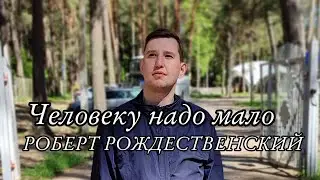 Роберт Рождественский - Человеку надо мало читает Захарченко Александр