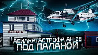 Авиакатастрофа Ан-28 под Паланой. 12 сентября 2012 года.