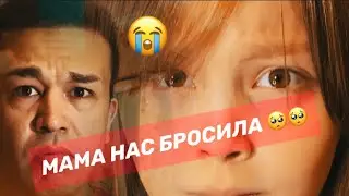 МАМА НАС БРОСИЛА 🥺🥺😢