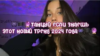 👾🏴🔮Танцуй если знаешь этот новый тренд 2024 года👾🏴🔮