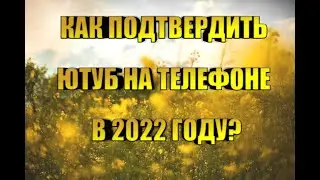 Как подтвердить ак на ютубе? легко