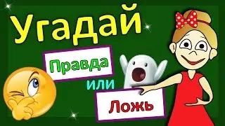 Правда или Ложь ? Тесты для детей !