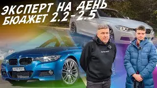 ЭКСПЕРТ НА ДЕНЬ! БЮДЖЕТ 2.2-2.5 МЛН! ИЩЕМ BMW 3, F30! АВТОПОДБОР AUTOFACT