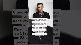 Юрий Шатунов.
