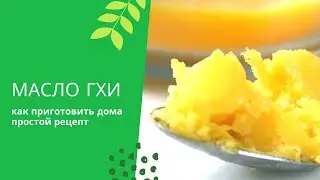 Как приготовить ТОПЛЁНОЕ МАСЛО дома Самый простой способ! #ЖИВИ #простойрецепт  #топленое