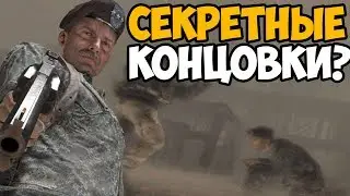 ВСЕ СЕКРЕТНЫЕ КОНЦОВКИ В СЕРИИ Call Of Duty Modern Warfare