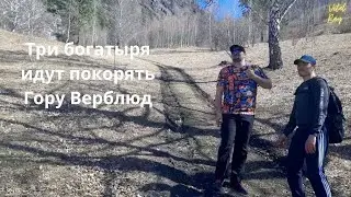 Герои выбирают правую сторону горы Верблюд