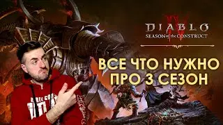 Diablo 4 | Всё что нужно знать про Season of the Construct