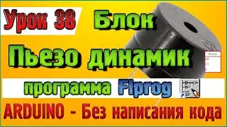 Урок 38 Блок Пьезо динамик (он же пьезоизлучатель, бузер, спикер)