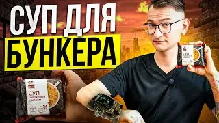 Суп из сериала Фоллаут \ Дегустация супа для бункера \ Гороховый суп с мясом в брикете