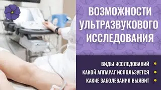 Возможности ультразвукового исследования на одном из лучших аппаратов УЗИ в Клинике реабилитации