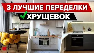 😱 Соседи Удивлены! ТОП-3 ЛУЧШИЕ переделки ХРУЩЕВОК! Смотрите что Получилось! Дизайнерский Ремонт