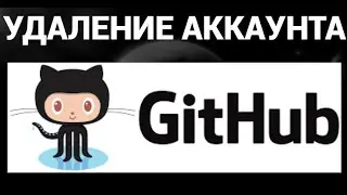 Как удалить аккаунт гитхаб ( GitHub )