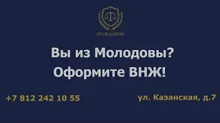 Вы из Молдовы? Оформите ВНЖ!