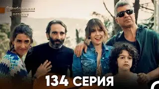 Стамбульская Невеста 134 Серия (Русский Дубляж)