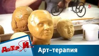 Арт-терапия | Доктор И