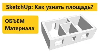 Урок 4. Площадь и Объем материала в SketchUp