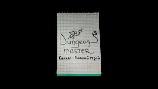 Dungeons Master - Глава вторая 