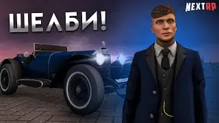 КУПИЛ НАБОР ШЕЛБИ на НЕКСТ РП | MERCEDES SSK Barker Roadster! NEXT RP