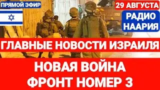 Новости Израиля. НОВАЯ ВОЙНА. ФРОНТ # ТРИ. Выпуск 745. РАДИО НААРИЯ #израиль #новостиизраиля #иран