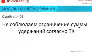 Учет удержаний в 1С зарплата и управление персоналом - Ошибки по темам Модуля-14