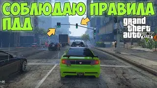 Что если Соблюдать ПДД в GTA 5? (Езжу по правилам)