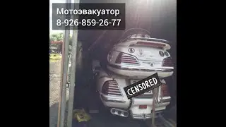 Перевозка Honda Gold Wing с Владимирской области в г. Кремёнки #13