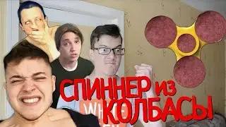 СПИННЕР ИЗ КОЛБАСЫ СВОИМИ РУКАМИ