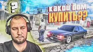 СЛОЖНЫЙ ВЫБОР ДОМА! КАКОЙ ДОМ КУПИТЬ! GTA 5 RP SUNRISE!