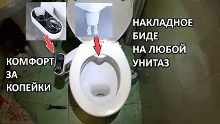 Биде на унитаз, можно установить на любой унитаз