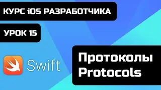 Урок Swift - 15 - Протоколы - Protocols. Зачем нужны протоколы? Как создавать протоколы в swift?