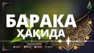 01 БАРАКА ҲАҚИДА / АБДУЛЛОҲ ДОМЛА 01 барака ҳақида / абдуллоҳ домла