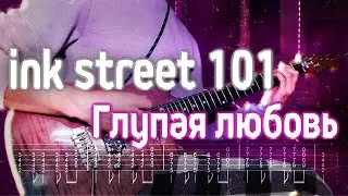 Как играть ink street 101 - Самая глупая любовь | кавер + табы | Разбор на гитаре