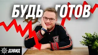 Кризис уже начался | Как подготовиться?