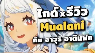 ไกด์ x รีวิว Mualani ✦ การเล่นน้องนอกจากเอาไปสไลด์เล่น | Genshin Impact